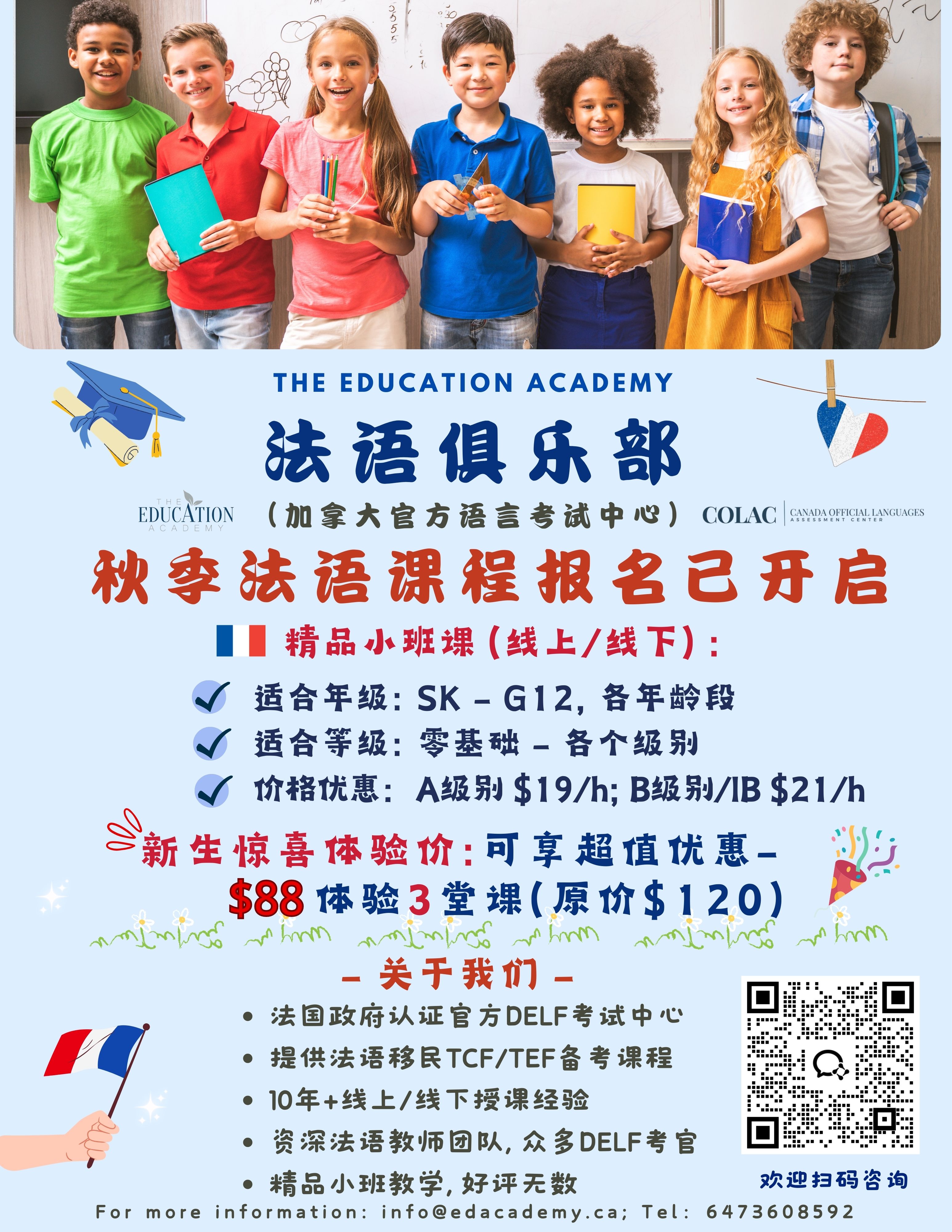 法语俱乐部秋季法语课程